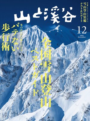 cover image of 山と溪谷: 2022年 12月号[雑誌]